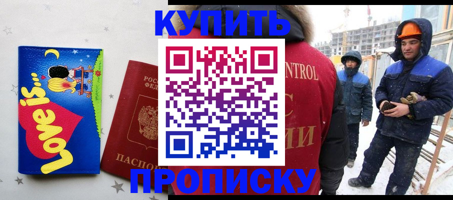 временная регистрация купить в Новосибирской области